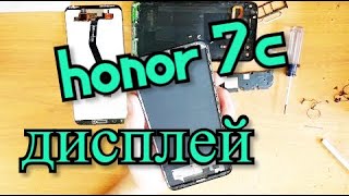 Honor 7C Замена экрана