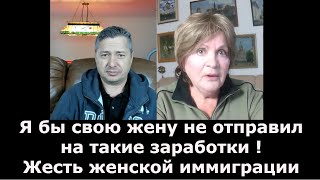 Я бы свою жену не отправил на такие заработки / Жесть женской иммиграции