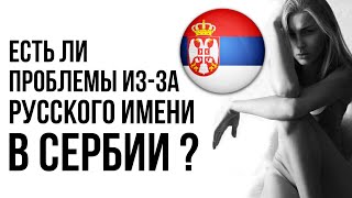 НЕОЖИДАННЫЕ НЕПРИЯТНОСТИ! СТРАДАНИЯ В СЕРБИИ ИЗ ЗА РУССКОГО ИМЕНИ!