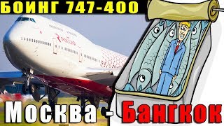 Москва Бангкок. ПЕРЕПОЛНЕННЫЙ ЧАРТЕР! Перелёт авиакомпанией Россия. Чем кормят в самолёте? Боинг 747