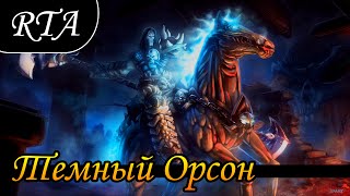 Герои 5 - Сражение (битва, финалка) некрополос (Орсон) против лиги теней (Ирбет) (RTA, РТА)