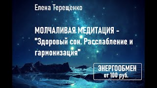 Молчаливая медитация "Здоровый сон. Расслабление и гармонизация"
