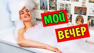 МОЙ ИДЕАЛЬНЫЙ ВЕЧЕР КАК Я РАССЛАБЛЯЮСЬ? Ната Лайм