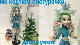 Как сшить костюм снегурочки для кукол. How to make a suit of the snow maiden for dolls Monster High