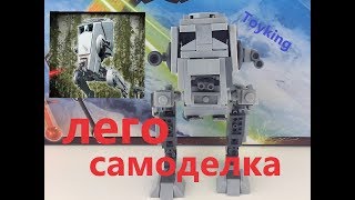 Лего самоделка звёздные Войны AT ST