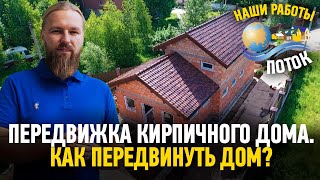 ПЕРЕДВИЖЕНИЕ ДОМА. Передвижка кирпичного дома. Как передвинуть дом? Перенос дома.