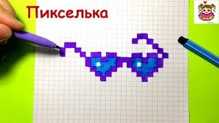 Как Рисовать Очки по Клеточкам ♥ Рисунки по Клеточкам #pixelart
