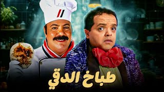 فيلم طباخ الدقي | محمد هنيدي وطلعت زكريا | سهرة 7 رمضان