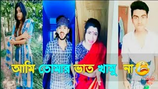আমি তোর ভাত খামু না | ami tor vat khamu na | musically video Best prank | fun big boss