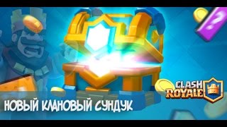 ОТКРЫВАЕМ КЛАНОВЫЕ СУНДУКИ?! ЧТО В НИХ?!