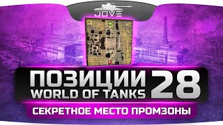 Секретная нычка на Промзоне. Нагибаторские Позиции World Of Tanks #28.