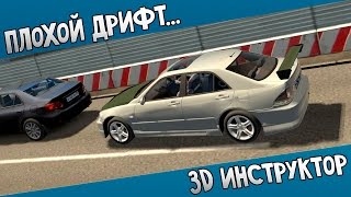 3D Инструктор #14 - Плохой дрифт...