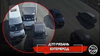 ? ДТП в Рязани "БУТЕРБРОД"  ? (Московское ш. - ТЦ БАРС)