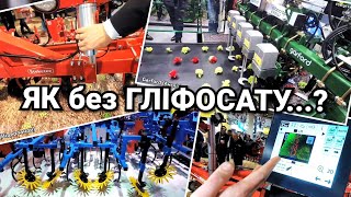 Фермерство без гліфосату? Точне землеробство на Культиватори просапні. Огляд на Agritechnica