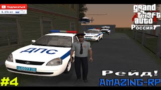 Amazing-RP [cr:mp 0.3e] l #4 Рейд! Вы не оплатили штрафы? Тогда мы едем к вам!