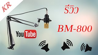 รีวิว BM-800 ไมค์ condenser ราคาประหยัด {LAZADA}