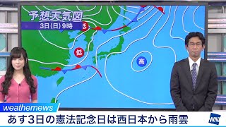 あす3日の憲法記念日は西日本から雨雲広がる／ウェザーニュース