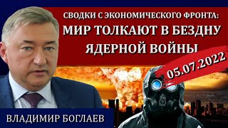 Сводки (05.07.2022): Патрушев бьет тревогу, технологии порабощения / Владимир Боглаев