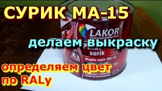 Сурик МА-15 делаем выкраску и определяем цвет по RAL