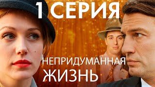 Непридуманная жизнь. Сериал. 1 серия