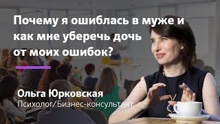 Разочарование в муже : и как мне уберечь дочь от моих ошибок? Разочарование || Ольга Юрковская