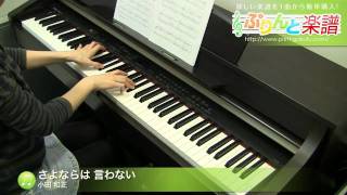 さよならは 言わない / 小田 和正 : ピアノ(ソロ) / 初級
