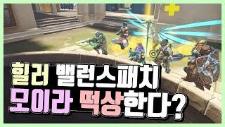 [오버워치] 밸런스 패치 이후.. 그랜드마스터 구간 힐러메타 변화는? 메르시,브리기테 너프, 모이라,아나,루시우 버프 / [주관적인 리뷰] / 시심이