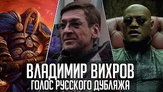 Владимир Вихров — Голос Русского Дубляжа (#012)