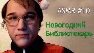 ASMR #10. Новогодний библиотекарь