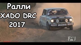 XADO DRC. Ралли Дергачи 2017. Полная версия