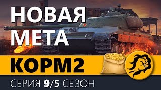 KOPM2. НОВАЯ МЕТА. 9 серия. 5 сезон.