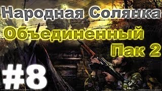 Сталкер Народная Солянка - Объединенный пак 2 #8. Тайник Стрелка