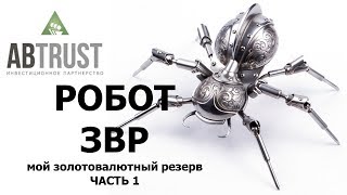 РОБОТ-ХЭДЖЕР СТРАХОВАНИЕ ВАЛЮТНЫХ РИСКОВ Хэджирование рисков и РОБОТ ЗВР Часть 1