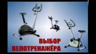 Как выбрать велотренажёр?