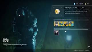 Destiny 2(ПК) Торговец ЗУР ПОРАДОВАЛ! (Актуально до 13 февраля)