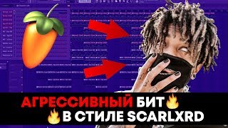 ? КАК СДЕЛАТЬ АГРЕССИВНЫЙ БИТ В СТИЛЕ SCARLXRD | БИТМЕЙКИНГ FL STUDIO 12 ?