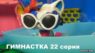LPS: ГИМНАСТКА 22 серия