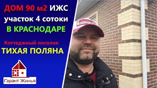 ?Коттеджный поселок ТИХАЯ ПОЛЯНА.  Дом 90м2 на 4 сотках в Краснодаре.  ИЖС