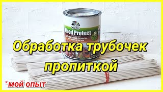 Как и чем я обрабатываю газетные трубочки?
