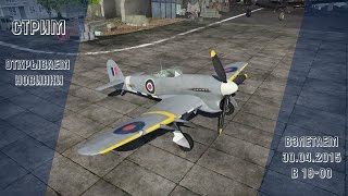 Открываем новинки | War Thunder