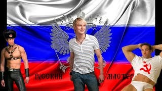 Алексей Гоман - Русский парень(♂right version♂)