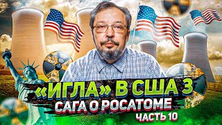 «ИГЛА» В США 3. Мир Вокруг «Иглы» - Сага о РОСАТОМе часть 10 | Геоэнергетика Инфо