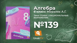Задание №139 – Гдз по алгебре 8 класс (Мерзляк)