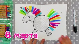 Единорог на 8 марта / как нарисовать открытку для девочки