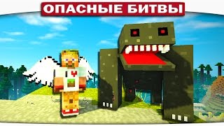 ч.110 Опасные битвы в Minecraft - БОСС МУРЛО!!