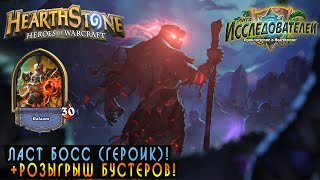 Hearthstone: Последний Босс + Розыгрыш бустеров! [Хартстоун]