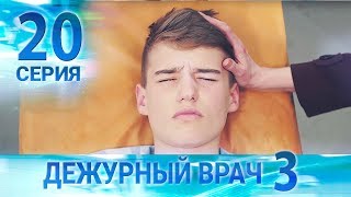 Дежурный врач-3 / Черговий лікар-3. Серия 20