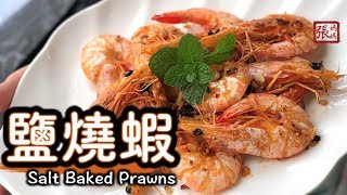 {ENG SUB} ★ 鹽燒蝦 簡單做法 ★ | Salt Baked Prawns