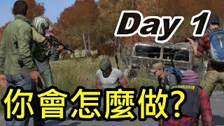 換作是你，你會怎麼做? -- DayZ Standalone Day 1_J是好玩 MrJGamer
