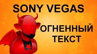 Как сделать огненный текст в Сони Вегас. Анимация текста в Sony Vegas. Уроки видеомонтажа.